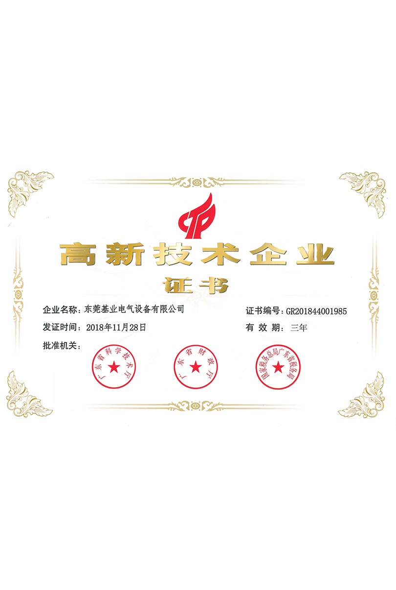 高新技術企業(yè)證書