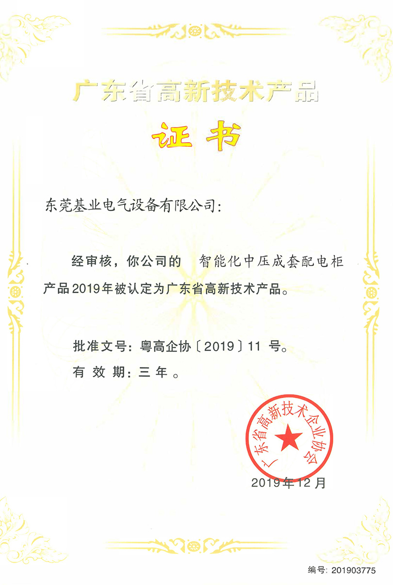 智能化中壓成套配電櫃高新技術(shù)證書(shū)